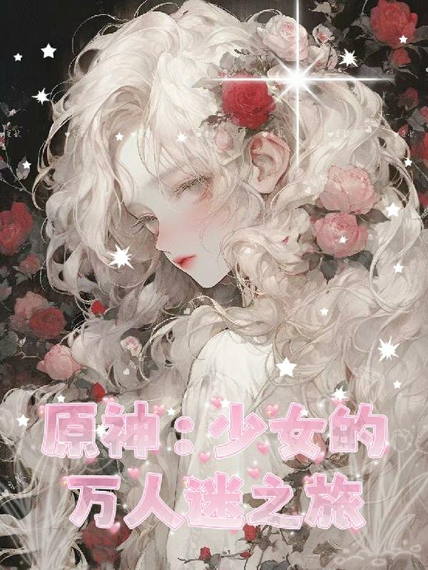 原神:少女的万人迷之旅