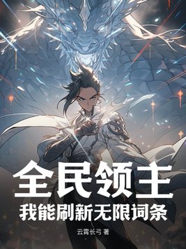 全民领主:我能刷新无限词条