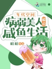 年代空间:病弱美人被迫咸鱼生活